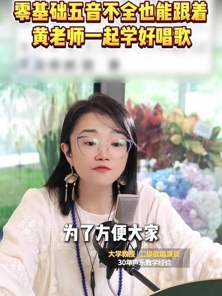 零基础五音不全也能跟着黄老师一起学好唱歌 #唱歌教学技巧