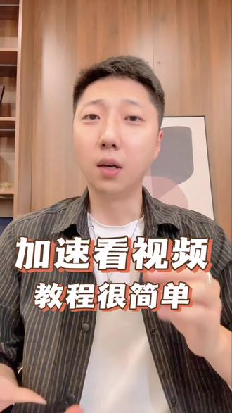 看短视频觉得节奏太慢,不想慢慢等待?
分享倍速播放两种操作方式,抖音、微信视频号都能用,长辈轻松学会。
#手机小技巧 #短视频教程 #长辈玩手机 #微信视频号