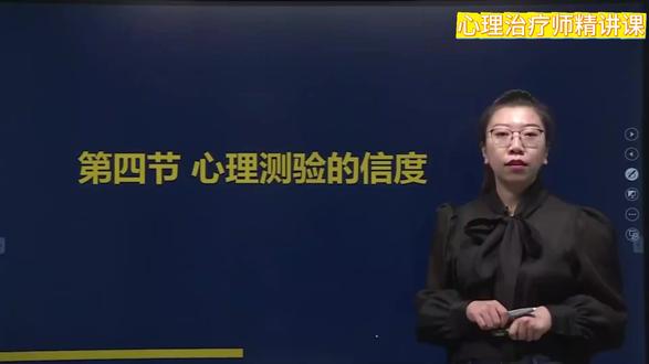 心理治疗师精讲课第七章第四节心理测验的信度,一起学习起来,拿下心理治疗师证书 #心理治疗师 #心理治疗师初级 #心理治疗师备考 #心理治疗师证书 #心理治疗师考证