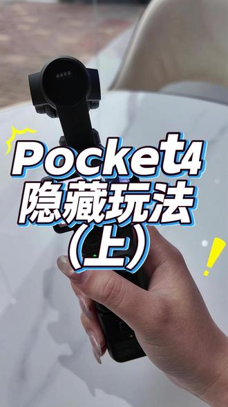 Pocket4隐藏玩法(上) 实用小技巧 玩转口袋相机#大疆Pocket4 #大疆 #DJI汕尾大疆