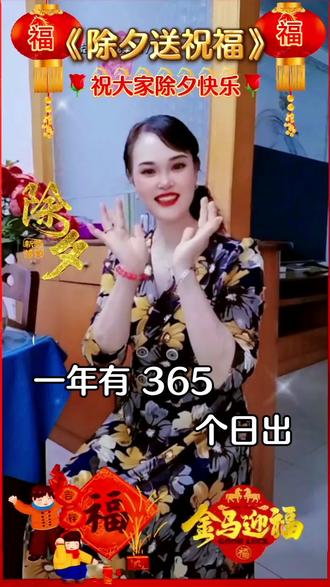 祝大家除夕快乐!平安健康!好运连连!万事吉祥❤❤
