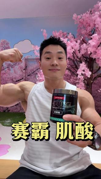 赛霸一水肌酸 没人敢说智商税,也几乎不可能翻车的产品 #新手力量锻炼 #健身爱好者必备好物 #赛霸肌酸 #减脂塑形 #运动