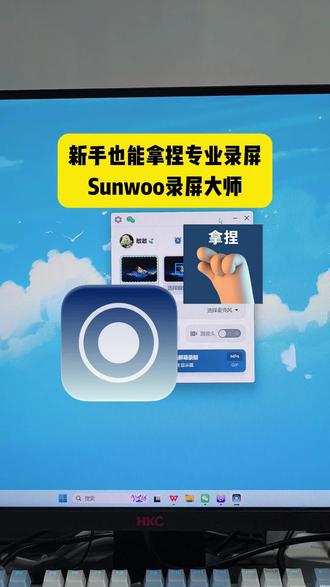 新手也能拿捏专业录屏-Sunwoo 录屏大师 #电脑录屏 新手也能拿捏专业录屏-Sunwoo 录屏大师#Sunwoo录屏大师 #电脑录屏软件 #obs #电脑怎么录屏