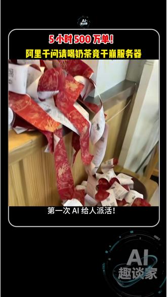 5 小时 500 万单!阿里千问请喝奶茶竟干崩服务器,求放过 #阿里 #千问 #红包 #微信 #元宝