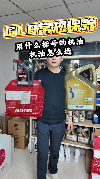 GL8车友们,咱们保养时选这两款机油,准没错#别克GL8 #GL8保养 #机油保养