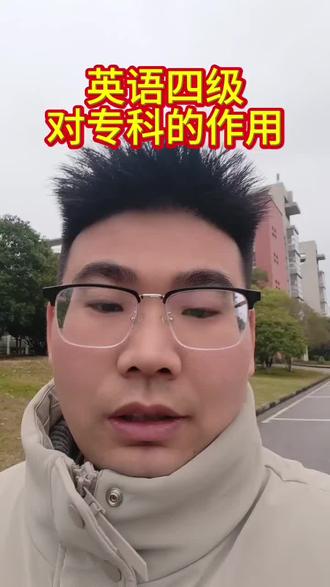 今天上午英语四级成绩
可以查询了
四级对专科的作用
1、专转本英语的考试形式(四级历次最乘于17%)
2、就业;有的岗位是要四级过线的
最好在大学生四级把四级过线了#升学规划 #英语四级 #专转本 #就业