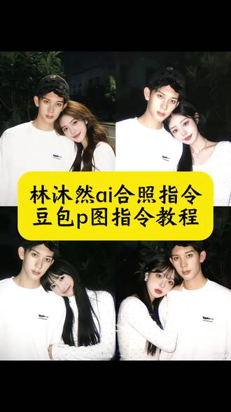 林沐然ai合照指令 林沐然ai合照指令教程 依靠林沐然肩膀上的指令 林沐然ai情侣照 林沐然豆包指令 林沐然ai情侣合照姿势 ai合照生成双人照 林沐然照片 林沐然ai合照教程 林沐然壁纸高清 林沐然ai合照 林沐然拔剑 林沐然神图 林沐然合照 林沐然ai 林沐然情侣合照 林沐然情侣ai照 林沐然随元青 情侣ai合照指令 林沐然白色卫衣教程 林沐然女友视角 #豆包ai#豆包出大片有两把刷子#林沐然#林沐然随元青 #林沐然ai合照
