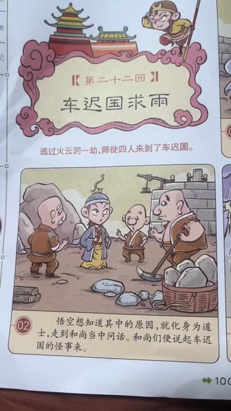 读书打卡第32天 西游记 第二十二回 车迟国求雨 #读书打卡 #车迟国求雨 #西游记 #西游记故事简介 #西游记绘本