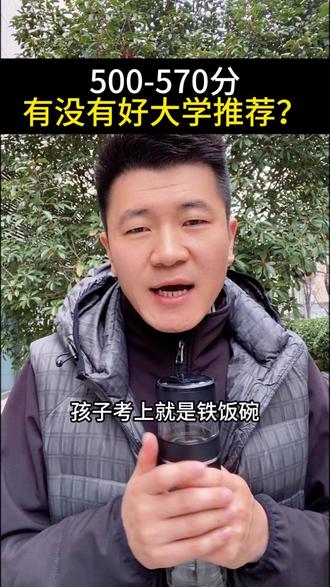 500-570分好大学推荐 #金饭碗大学 #高考 #志愿填报 #升学规划 #高三家长必看