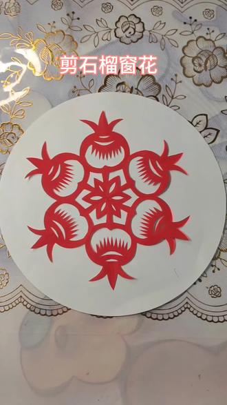 剪漂亮的石榴窗花🌸#手工剪纸 #收获满满的快乐