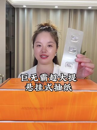 #巨无霸超大提悬挂式抽纸 #家用抽纸 #母婴大品牌 #好用的大包纸巾推荐
