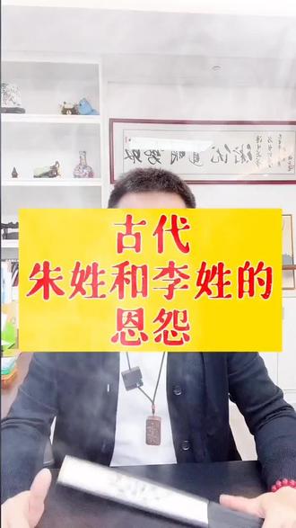 朱姓和李姓的恩怨情仇。