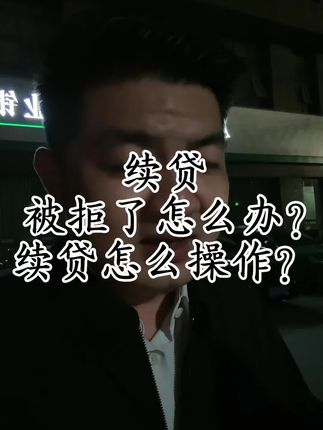 银行服务真好真体贴!银行贷款到期还能无还本续贷?都别学了吧?#灵魂拷问 #银行贷款知识 #续贷 #干货分享 #陶行 (声明 全程个人观点 不推荐仅供参考具体信息以官方机构为准 遵纪守法人人有责 无不良引导 如有需求 请正规官方机构办理)