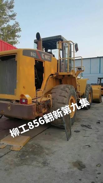 柳工856翻新第九集
