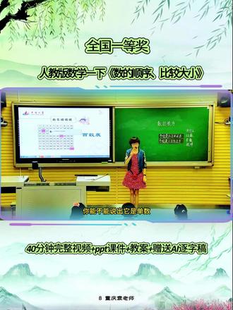 用心分享真的不用磨课的公开课新课标理念教学人教版数学一下《数的顺序、比较大小》重庆袁老师#互动式教学 #情境化教学设计 #新课标 #优质课 #公开课 #课件 #大单元教学 #数学课件 #数学公开课 #教学设计