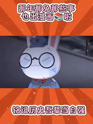 那年那兔那些事也出漫画书了培养孩子的爱国情怀,从小做起萌趣的图画表现浓浓的爱国之情#那年那兔那些事