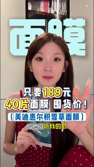 疯了!美迪惠尔积雪草面膜40片只要189?敏感肌修护直接抄底 #金惠敏#积雪草面膜#敏感肌修护#好物分享护肤#金惠敏出道