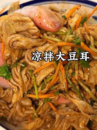 家里最受欢迎的一道菜凉拌大豆耳,吃起来柔软又劲道,越嚼越香#美食教程 #家常饭菜 @抖音小助手