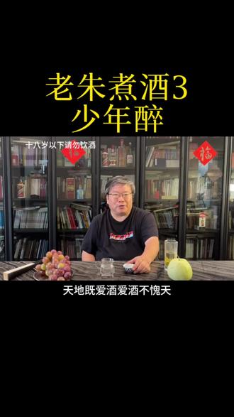 老一辈人喜欢用筷子蘸酒逗孩子表达一种喜爱,实际上无论国内国外,十八岁以下青少年按理说是不能沾酒的#东篱煮酒 #酒 #酒文化