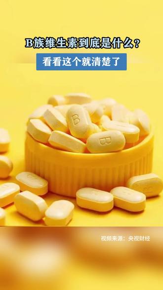 什么是B族维生素?看完这个你就懂了!