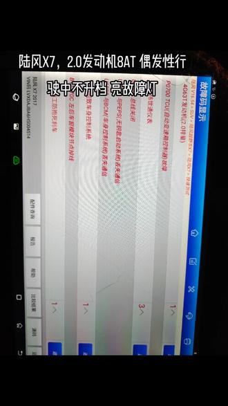 陆风X7偶发性故障,行驶中不升档,亮发动机故障灯 侧滑灯 故障码报变速箱请求亮灯 变速箱无故障码 搞定!#陆风X7行驶中不升档 #陆风x7 #陆风X7偶发性亮发动机灯风扇高速常转