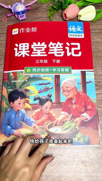 #三年级 语文下册要背和需要掌握的知识点越来越多,这套#课堂笔记 内容特别详细,同步新版教材,用彩色笔记清晰标注所有重点和考点。可以用来给孩子提前预习,还能当作复习资料,一本书能两用~#预习#教辅推荐 #小学语文