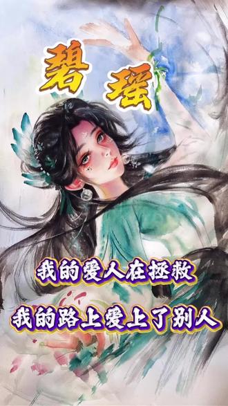我的爱人,在拯救我的路上,爱上了别人#碧瑶 #斗罗大陆 #李逍遥赵灵儿 #万万没想到 #手绘