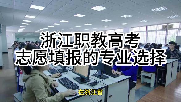 浙江职教高考志愿填报——专业应该如何选择(1) 浙江职教高考志愿填报——专业应该如何选择
浙江职教高考志愿填报——专业应该如何选择浙江职教高考志愿填报——专业应该如何选择浙江职教高考志愿填报——专业应该如何选择浙江职教高考志愿填报——专业应该如何选择浙江职教高考志愿填报——专业应该如何选择浙江职教高考志愿填报——专业应该如何选择浙江职教高考志愿填报——专业应该如何选择浙江职教高考志愿填报——专业应该如何选择浙江职教高考志愿填报——专业应该如何选择#浙江职教高考 #浙江职教高考专业选择 #浙江职教高考志愿 #浙江职教高考分数线