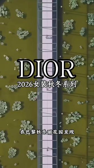 DIOR 2026女装秋冬大秀,主题:以“花园漫步”为核心概念,灵感源于杜乐丽花园的历史与美学,以及莫奈《睡莲》系列等印象派艺术,将时尚与自然、历史相融合。#dior #秀场直击 #t台走秀 #巴黎时装周 #时尚头条网 @品牌龚略