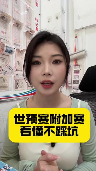 看懂规则,轻松观赛~~~#世预赛附加赛 #2026世界杯预选赛 #世预赛 #世界杯 #一般人不告诉他