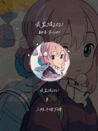 武家坡2021翻唱版 短短八句词,道尽了一个女子十八年的痴心与委屈。💔
“忆昔当年泪不干”
开篇就是暴击!当年彩楼抛绣球,她顶着全家反对,执意下嫁薛平贵。这“泪不干”里,有多少是决绝,又有多少是对未来的不安?
“彩楼绣球配良缘”
她曾以为那是天定的良缘,是挣脱牢笼奔向自由爱情的开始。谁曾想,却是另一段漫长苦守的开端。
“平贵降了红鬃战,唐王犒封我督府官”
丈夫也曾是少年英雄,她也曾短暂地享受过夫荣妻贵的风光。但这短短的高光,却要用十八年的孤寂来偿还。
“西凉国造了反,我的父上殿把本参,逼你披挂到阵前,拆散鸳鸯 天各一边”
这三句才是真正的刀!😭
原来分离的根源,竟来自自己父亲的“一手促成”。一边是亲生父亲,一边是挚爱夫君,她该有多痛苦,多无奈?这一别,就是整整十八年。
从相府千金到寒窑弃妇,从满怀憧憬到心如枯井。她等的不只是一个男人,更是对自己当年那份孤勇的交代。✨
这段唱词,把一个女人的坚守、牺牲、委屈和深情,都揉碎了唱给你听。
她不是恋爱脑,她是在用整个生命,守护自己最初的选择。#多声线唱歌 #二次元声音创作者 #声优歌手