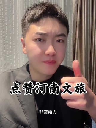 点赞河南文旅, 为洛阳新安喝彩👏#正能量 #河南