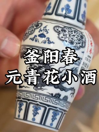釜阳春第四届交流会纪念酒版,瓶身以青花龙纹梅瓶为原型设计,50毫升的规格小巧精致,自己摆柜非常不错#白酒 #小酒版 #小酒 #釜阳春 #摆柜酒