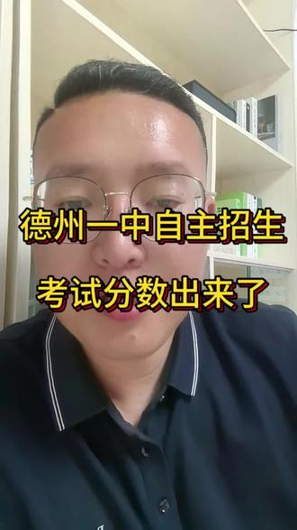 据说德州一中自主招生考试成绩,出来啦 #德州教育#家长必读 #同城教育 #德州一中 #自主招生
