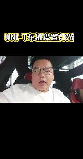 UNI-T车机灯光设置#长安汽车
