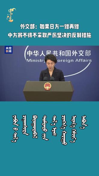 外交部:如果日方一错再错,中方将不得不采取严厉坚决的反制措施
【中央广播电视总台蒙古语】