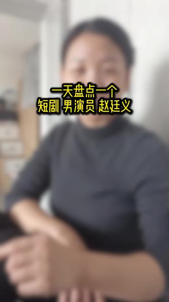 #短剧#短剧推荐#赵廷义#就她可以#追剧
老天奶奶呀赵廷义帅的让人喘不过来气