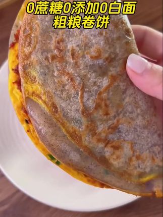 #早餐吃什么 低脂肪黑全麦卷饼荞麦面卷饼皮薄饼杂粮健身早餐代餐食品春饼批发#美食品尝 #美食文化传承人 #吃出高级感 #科学早餐