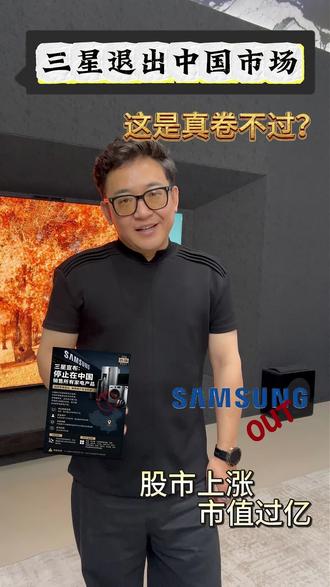 三星家电退出中国市场?#智能#三星退出中国 #5月专题#鸿蒙互联#鸿蒙智选
