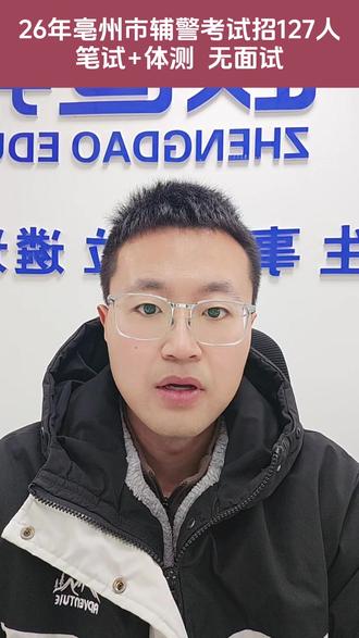 2026年亳州市辅警考试招127人 #亳州市 #亳州辅警
