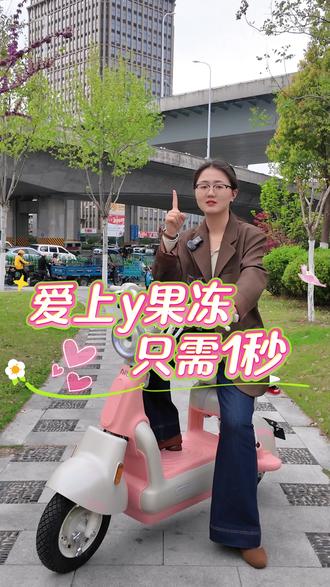 多巴胺小车 + 萌趣互动,小牛 Y 果冻闭眼冲 #小牛Y果冻 #小牛电动车 #宋雨琦小牛电动全球品牌代言人#女生座驾 #合肥小牛