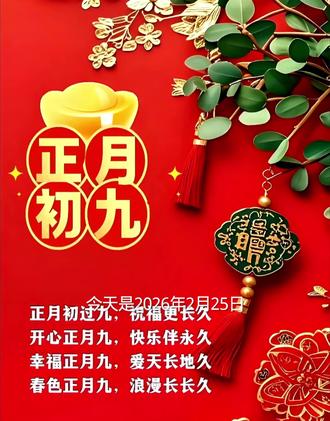 今天是2026年2月25日,农历正月初九,星期三,早安!新春的晨光漫过窗棂、把寻常日子照得温柔透亮。年味未散、新程已启、不必急着奔赴、也不用匆忙赶路,生活最好的节奏、是从容里有热爱、平淡中有欢喜。愿你把过往的疲惫轻轻放下、把新岁的期许悄悄安放,在三餐四季里守一份安稳、在人间烟火中寻一份清欢。#早安