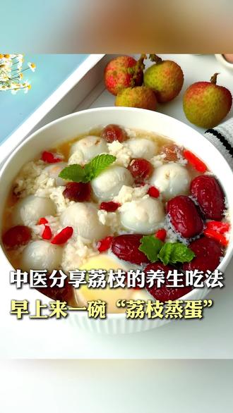 中医分享荔枝的养生吃法:早上来一碗“荔枝蒸蛋”#荔枝 #手脚冰凉 #中医 #养生