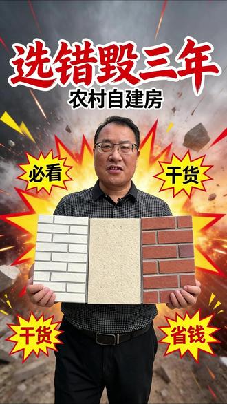 2026年外墙材料你选对了嘛 #旧房改造翻新#外墙材料怎么选 #农村自建房翻新 #抖音小助手我要上热门