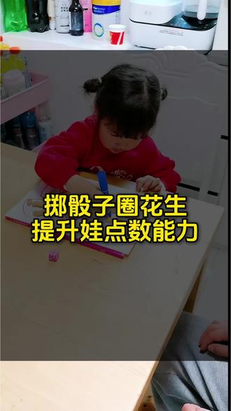 将花生随意撒在纸上,掷骰子后,让孩子根据骰子显示的数字,用笔圈出对应数量的花生 。
可以提升孩子点数能力:通过“看到骰子数字 → 圈出对应数量花生”的过程,强化孩子对数字与数量的对应关系理解 。
锻炼手眼协调与精细动作:用笔精准圈选小花生,有助于发展手部小肌肉群和控笔能力 。
培养专注力与观察力:孩子需要集中注意力识别花生位置,并快速准确地完成圈选任务 。
增强规则意识与游戏互动:在多轮玩法中,孩子学习遵守规则,
促进亲子关系:家长参与游戏能增进情感交流,营造轻松愉快的学习氛围 #专注力 #学习要从娃娃抓起 #人类幼崽 #萌娃 #亲子互动 @DOU+小助手 @抖音小助手 @抖加🔥上热门🔥dou+🔥热点宝 @时光小记