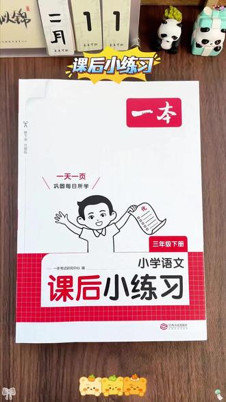 三年级下册 内容难度增大,给孩子准备这套 #课后小练习 每天练习一页,打好基础,新学期给老师一个惊喜 #练习册推荐 #学霸秘籍 #小练习 #小学语文 #语数英