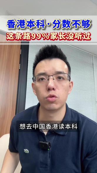 高考分数达不到香港本科,还有什么途径?北京理工大学UFP了解一下,对接香港名字,无需出国 #高考 #北京理工大学 #香港大学 #香港本科 #香港理工大学