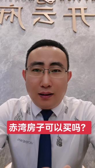 赤湾房子可以买吗?#抖音房产 #商业综合体 #房地产销售日常 #房产经纪人