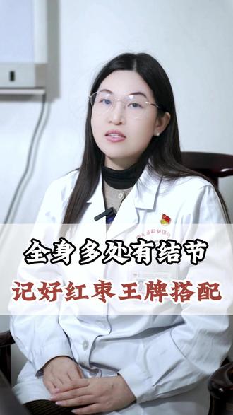 全身多出有结节 几号红枣王牌搭配 #结节 #红枣 #养生 #中医 #抖出健康知识宝藏