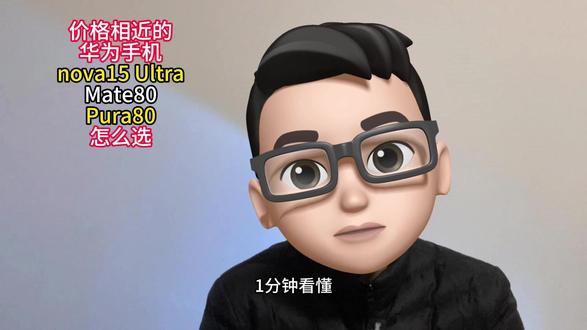 选华为nova15 Ultra、Mate80或Pura80? 1分钟看懂,价格相近的华为nova15 Ultra、Mate80、Pura80手机怎么选#数码科技 #手机怎么选